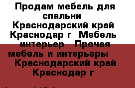 Продам мебель для спальни - Краснодарский край, Краснодар г. Мебель, интерьер » Прочая мебель и интерьеры   . Краснодарский край,Краснодар г.